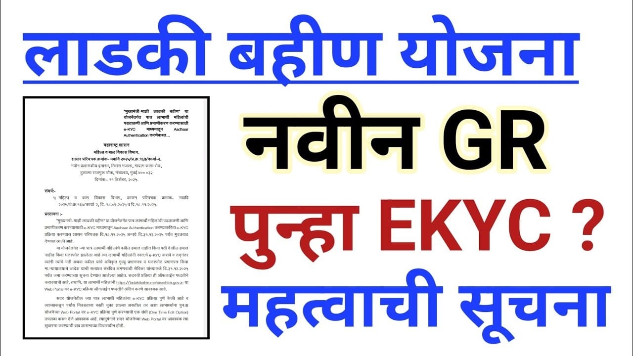 Ladki Bahin Scheme KYC Update GR