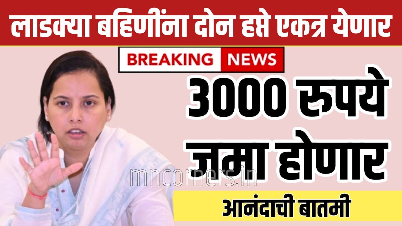 Ladki Bahin Yojana 3000 Installment Update