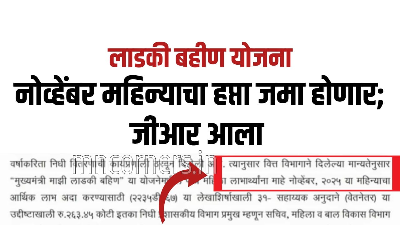 Ladki Bahin Yojana Installment Gr