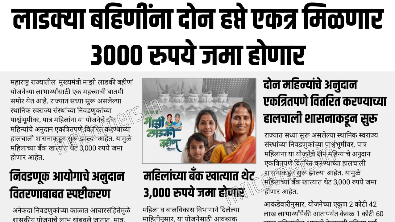 Ladki Bahin Yojana November December installment