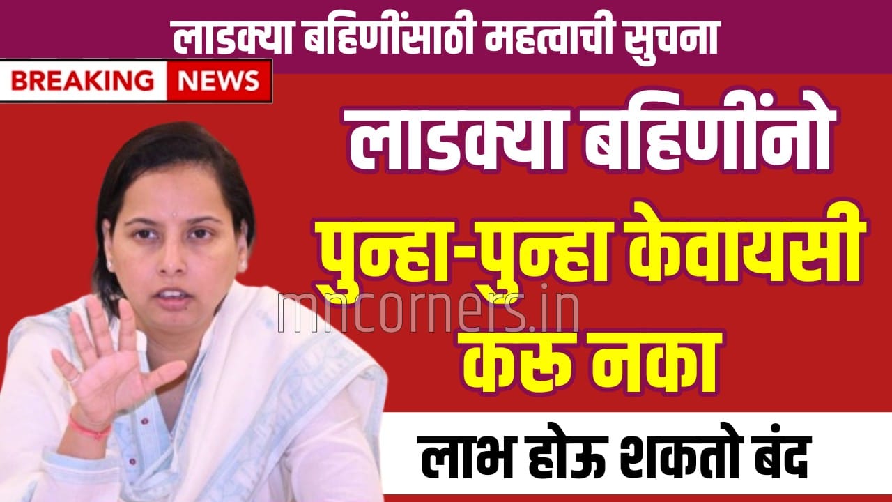 Ladki Bahin Yojana e-KYC