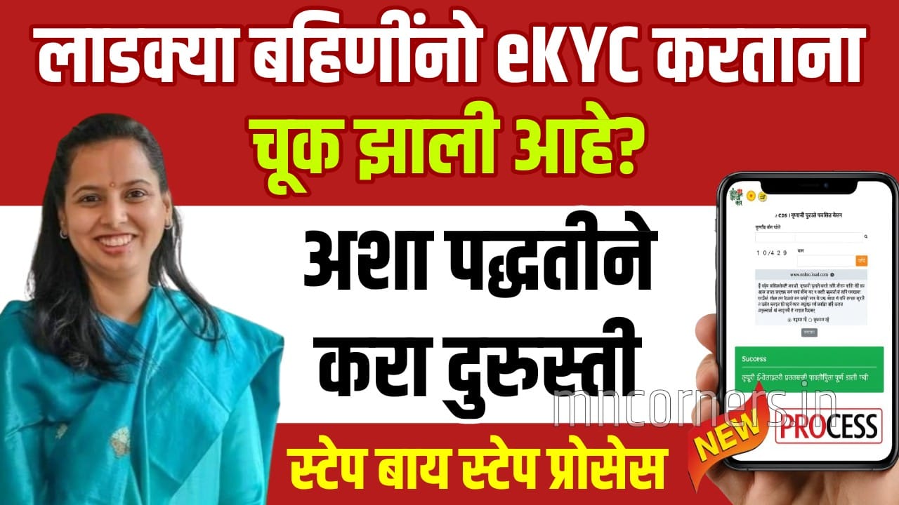 Ladki Bahin Yojana eKYC Correction