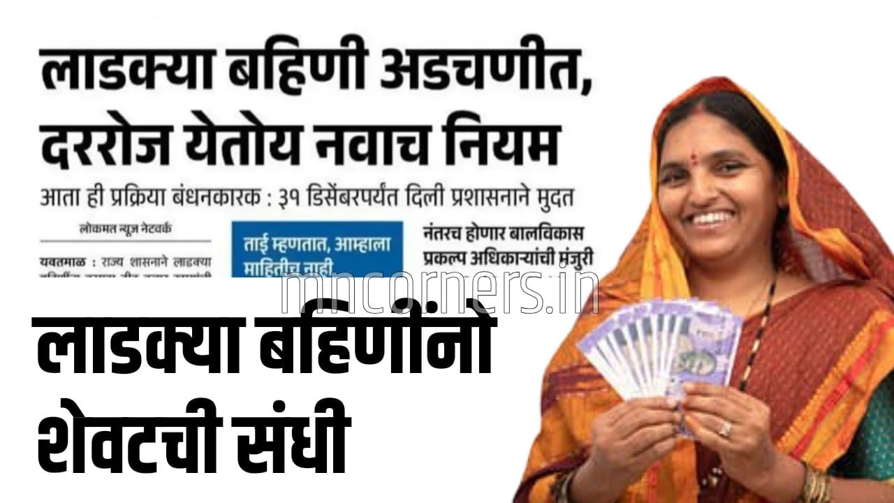 Ladki Bahin Yojana new update