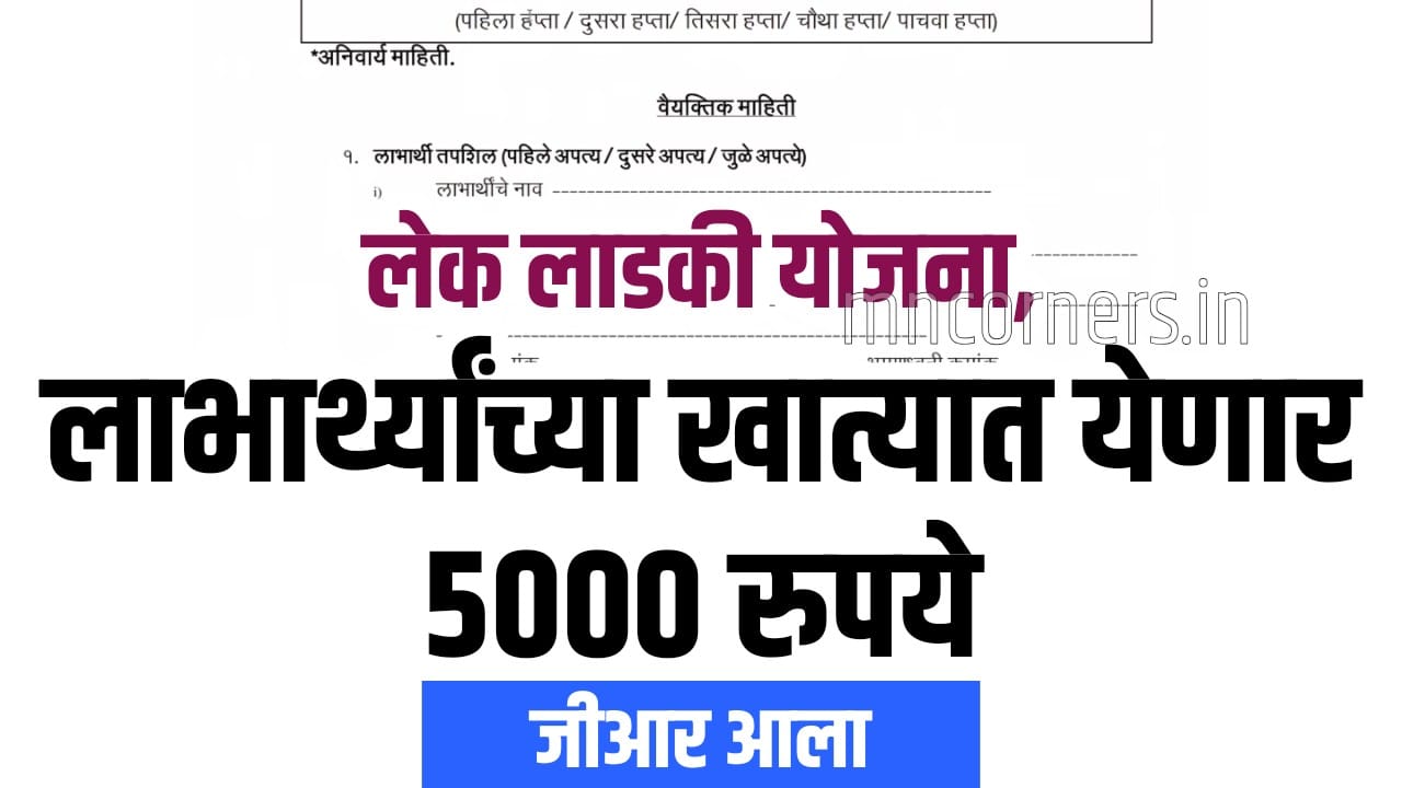 Lek Ladki Yojana 5000 Rupees Update