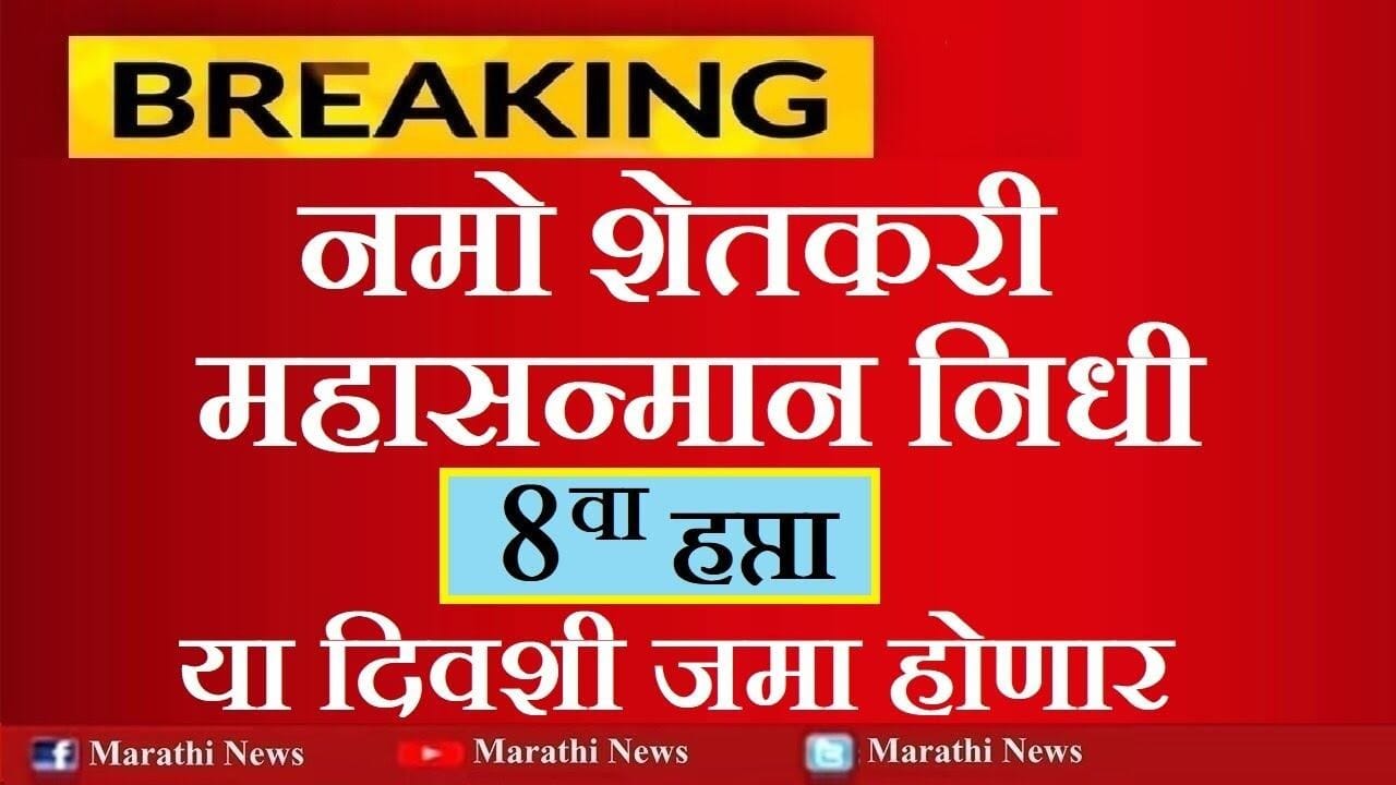 Namo Shetkari Yojana 8th Installment Date