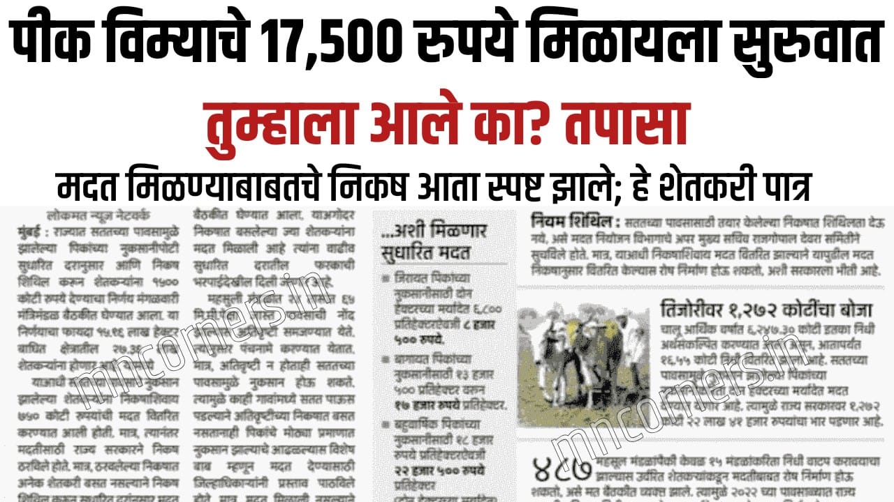 PMFBY Crop Insurance Payment Status