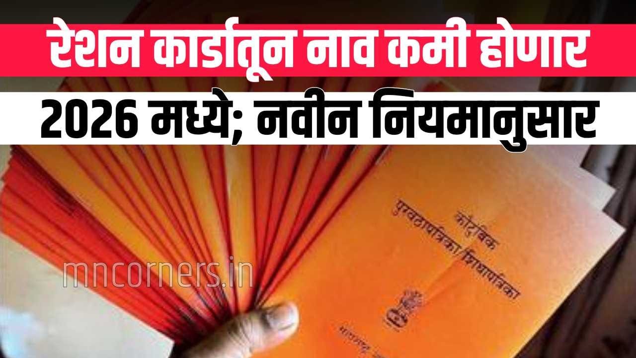 Ration Card e-KYC Mandatory in Maharashtra