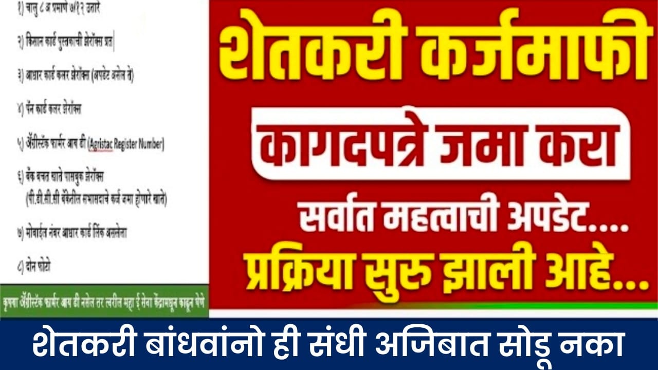 shetkari karj mafi 2026