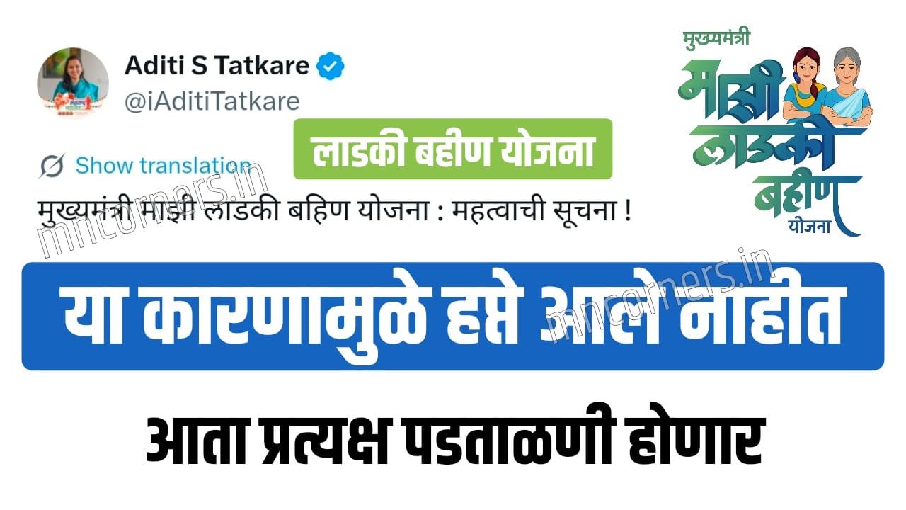 Aditi Tatkare Ladki Bahin Yojana Update Today