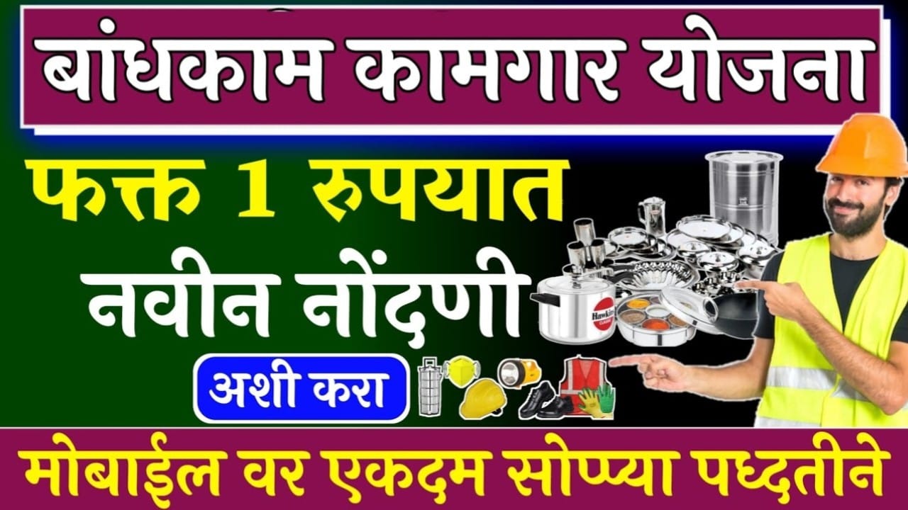 Bandhkam Kamgar Bhandi Yojana Registration