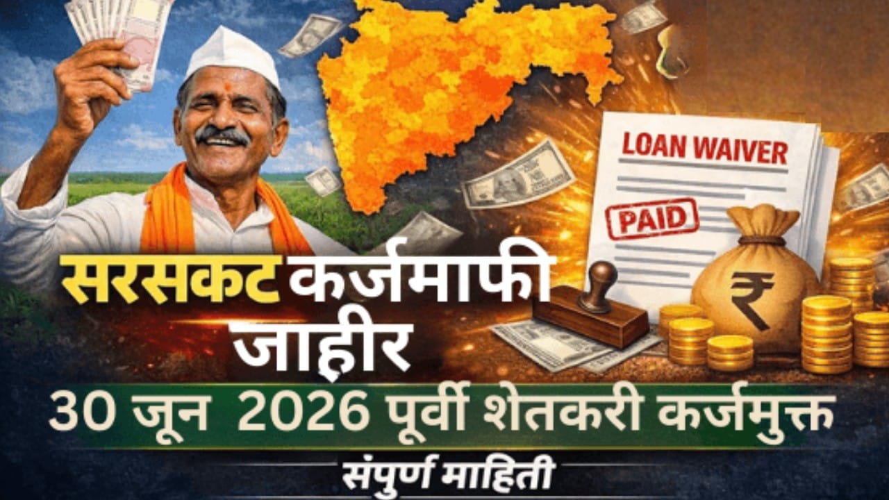 Farmer Loan Waiver 2026