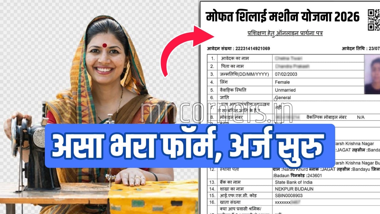 Free Silai Machine Yojana Application 2026