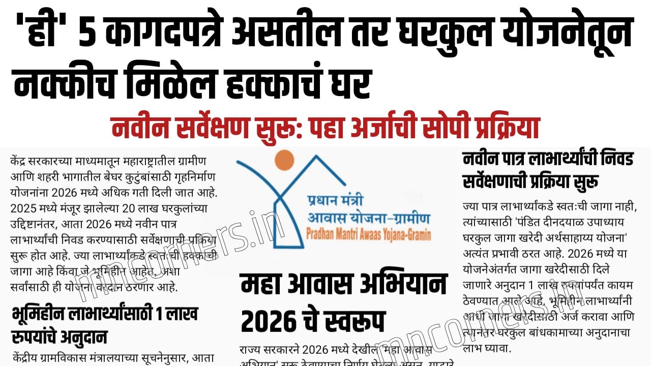 Gharkul Yojana 2026 Documents List