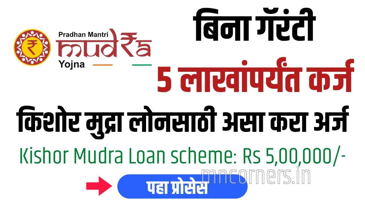 Kishor Mudra Loan apply online process and eligibility criteria in Marathi.