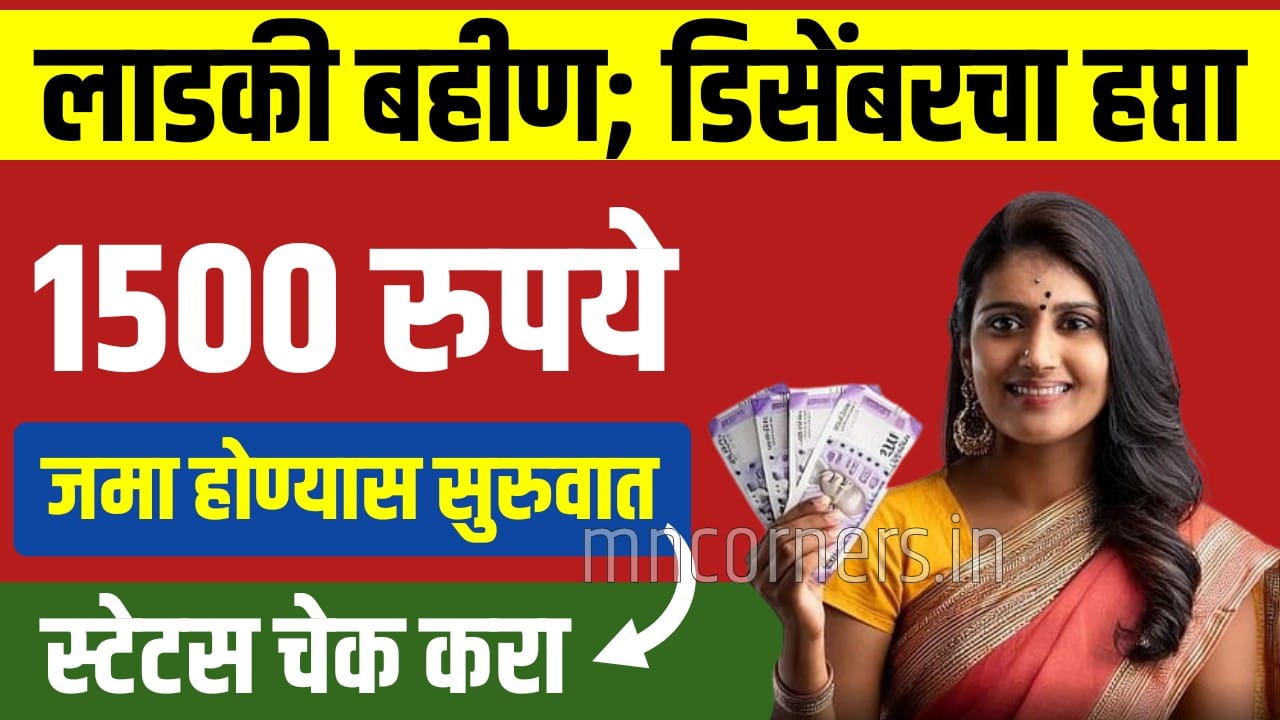 Ladki Bahin Yojana December Hafta