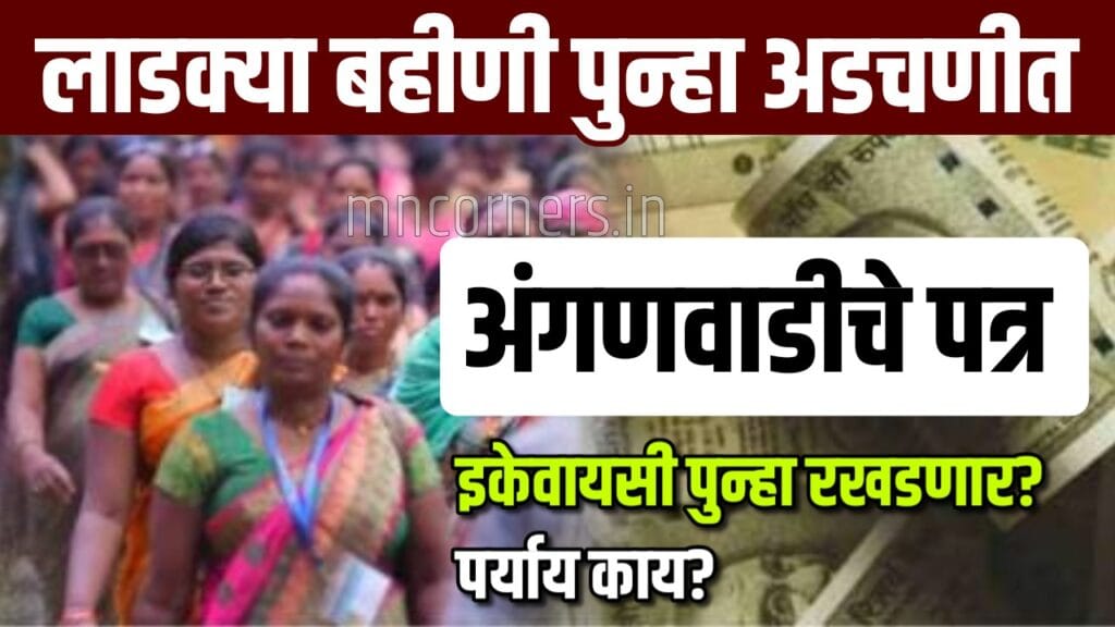 Ladki Bahin Yojana E-KYC New Update