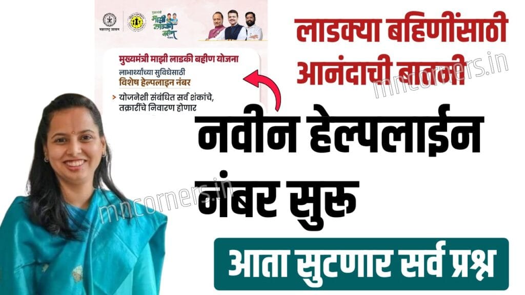 Ladki Bahin Yojana Helpline Number