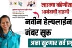 Ladki Bahin Yojana Helpline Number