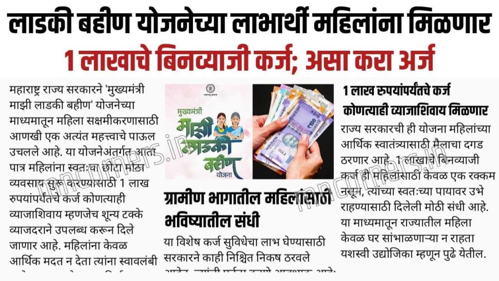 Ladki Bahin Yojana Loan