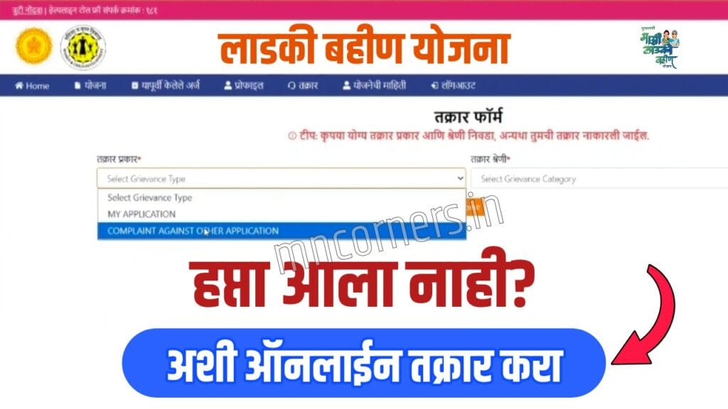 Ladki Bahin Yojana Online Complaint