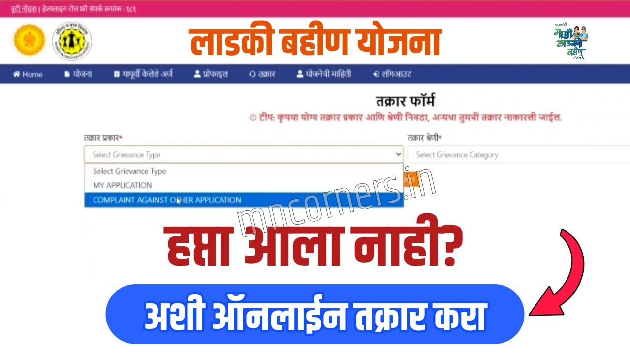 Ladki Bahin Yojana Online Complaint
