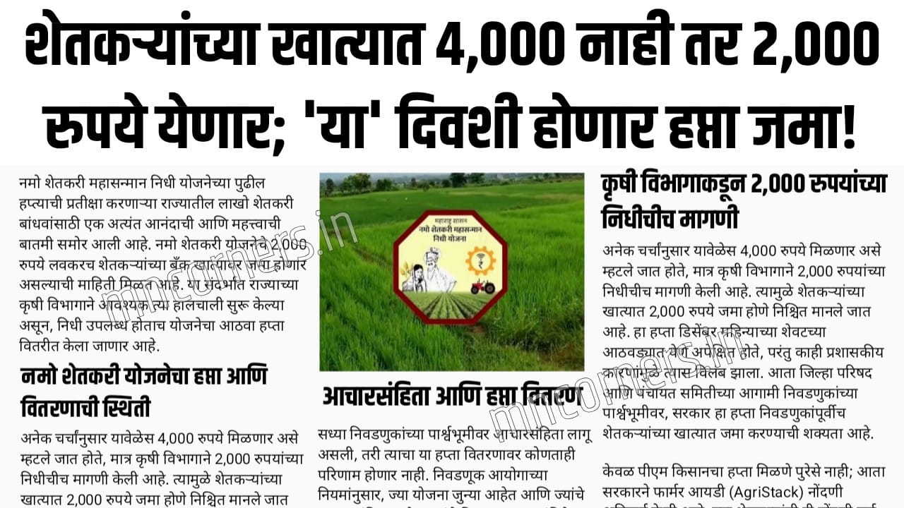 Namo Shetkari Yojana 8th Installment Date