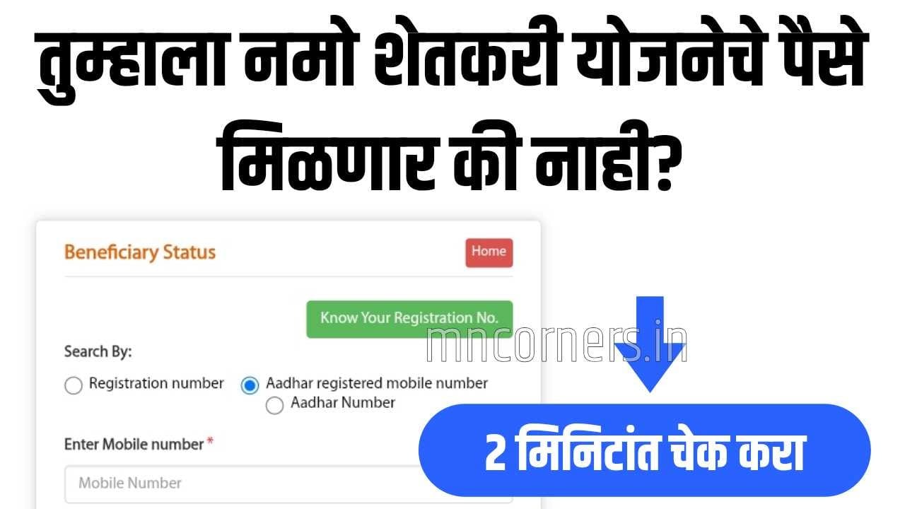 Namo Shetkari Yojana 8th Installment Status