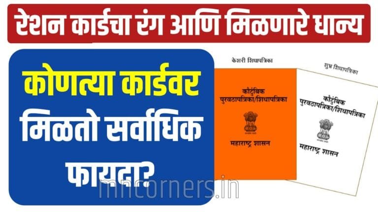 रेशन कार्डचा रंग आणि मिळणारे धान्य; कोणत्या कार्डवर मिळतो सर्वाधिक ...