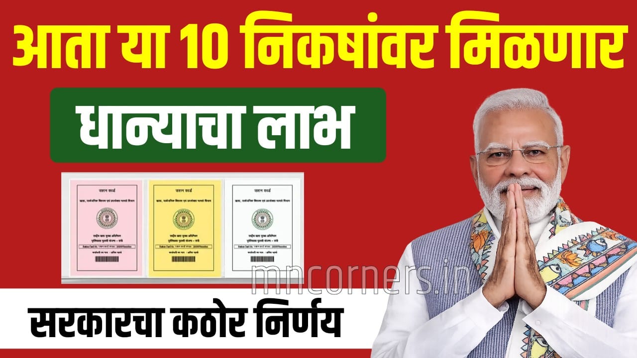 Ration Card New Rules Maharashtra