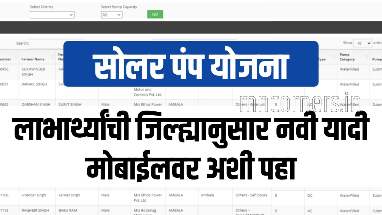 Solar Pump Yojana Beneficiary List