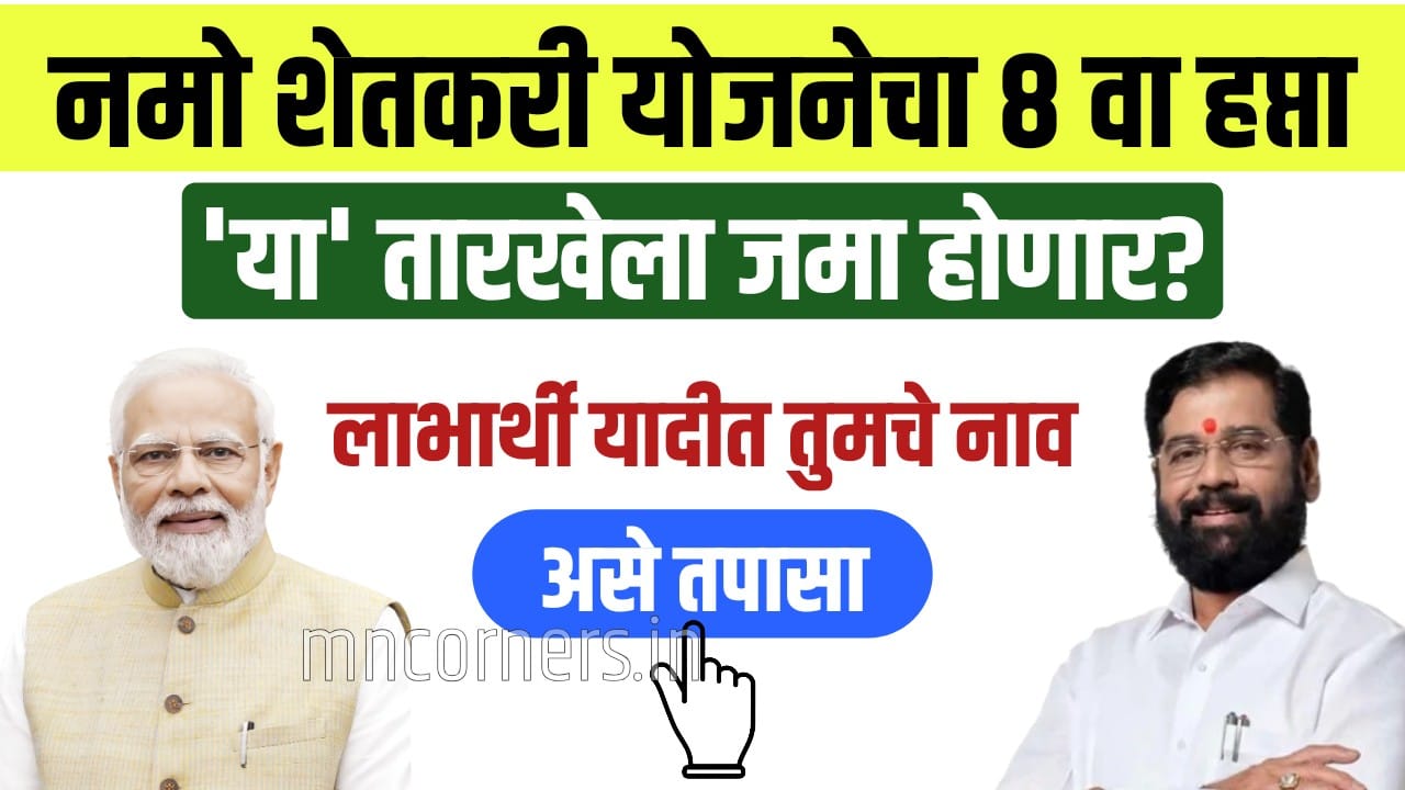 नमो शेतकरी योजना 8 वा हप्ता