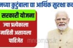 तुमच्या कुटुंबाला द्या आर्थिक सुरक्षा कवच; 5 सरकारी योजना ज्या प्रत्येकाला माहिती पाहिजेत Financial Security Schemes
