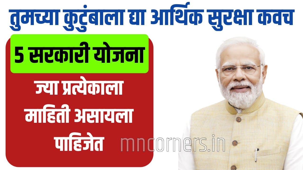 तुमच्या कुटुंबाला द्या आर्थिक सुरक्षा कवच; 5 सरकारी योजना ज्या प्रत्येकाला माहिती पाहिजेत Financial Security Schemes