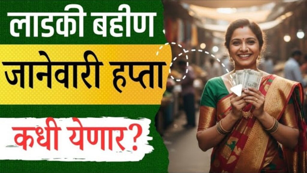 Ladki Bahin Yojana January Installment Date