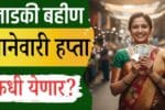 Ladki Bahin Yojana January Installment Date