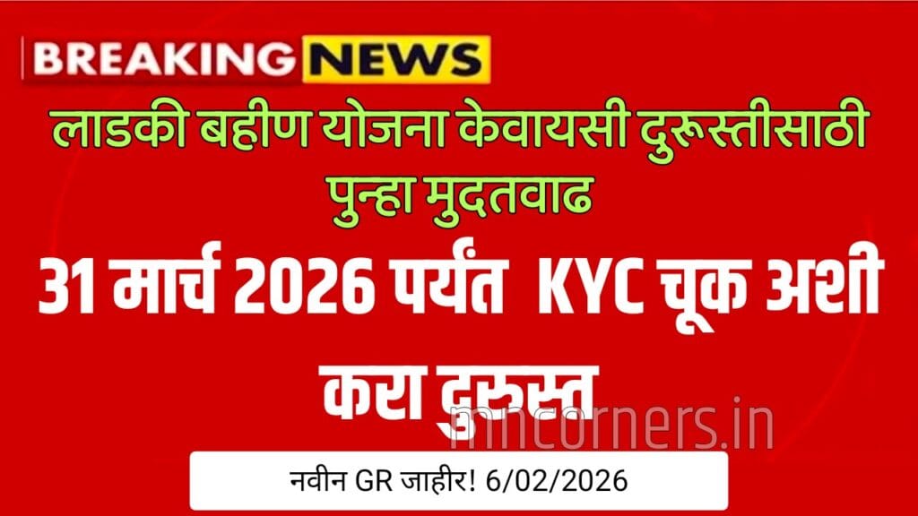 Ladki Bahin Yojana KYC Correction 2026