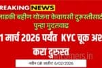 Ladki Bahin Yojana KYC Correction 2026