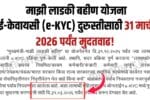 Ladki Bahin Yojana e-KYC Correction