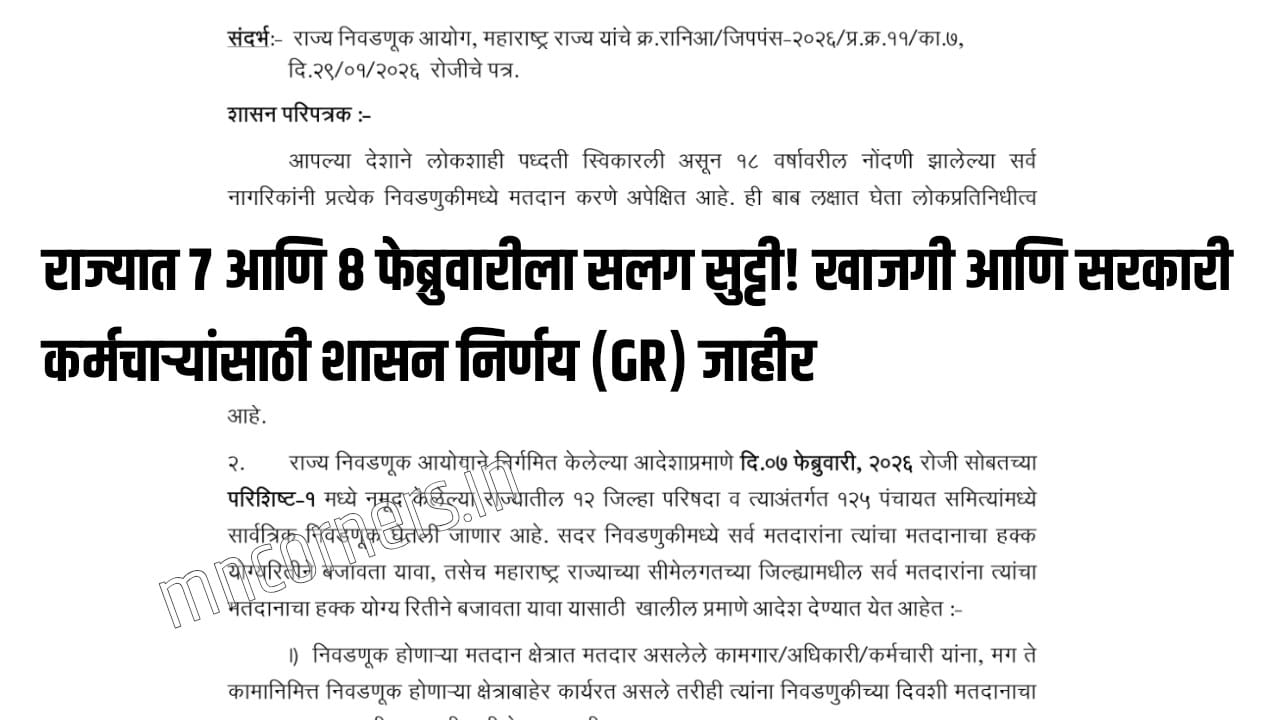 Maharashtra State Leave GR 7 and 8 February 2026