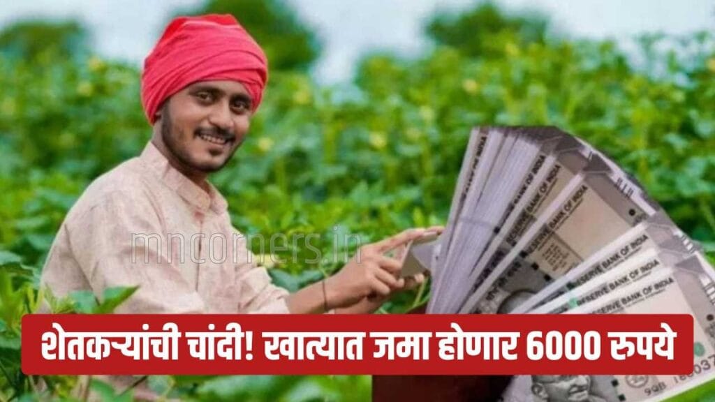 PM Kisan and Namo Shetkari Yojana Installment 6000 update