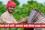 PM Kisan and Namo Shetkari Yojana Installment 6000 update