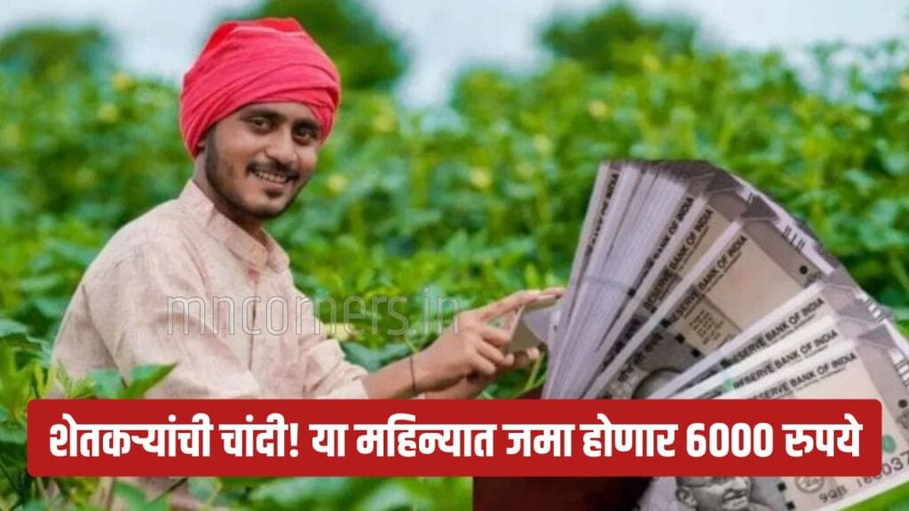PM Kisan and Namo Shetkari Yojana Installment 6000 update