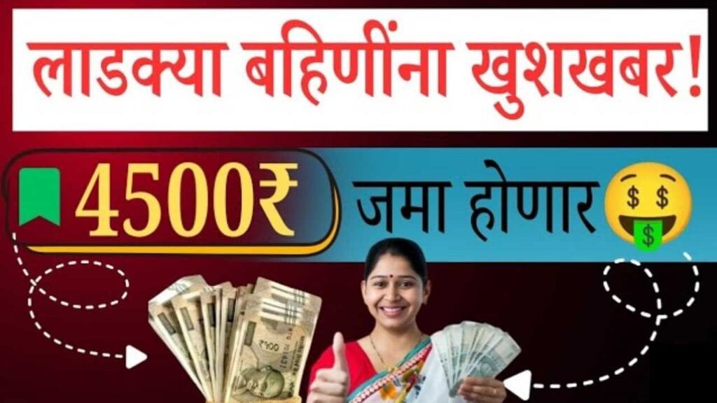 majhi ladki bahin yojana status 4500 rupees update