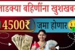 majhi ladki bahin yojana status 4500 rupees update