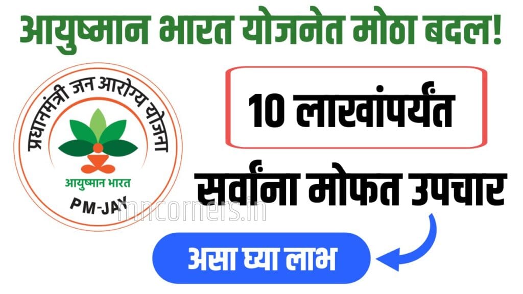 आयुष्मान भारत योजना (PM-JAY) 2026 अंतर्गत आता 5 लाख रुपयांऐवजी 10 लाख रुपयांपर्यंतचे मोफत उपचार मिळणार आहेत.