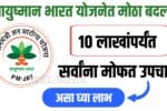 आयुष्मान भारत योजना (PM-JAY) 2026 अंतर्गत आता 5 लाख रुपयांऐवजी 10 लाख रुपयांपर्यंतचे मोफत उपचार मिळणार आहेत.