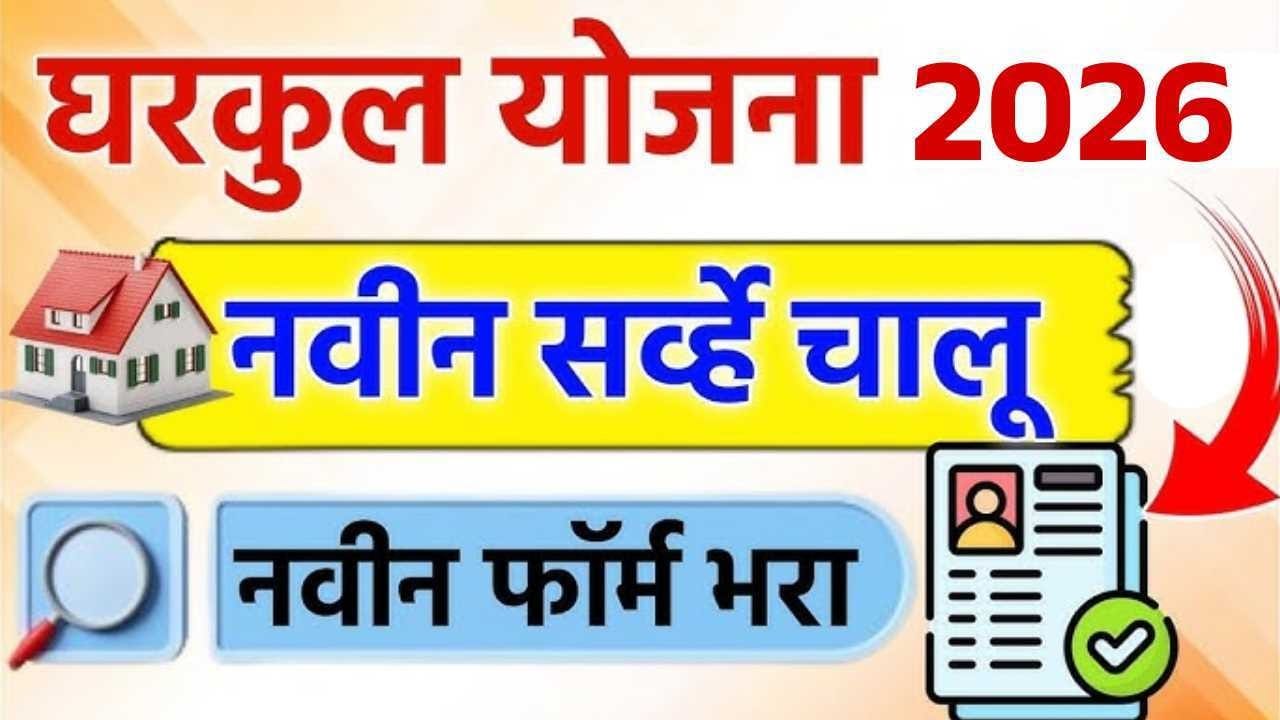 घरकुल योजना 2026