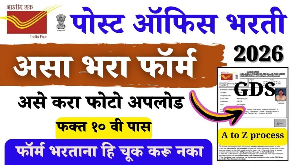 जीडीएस भरती 2026