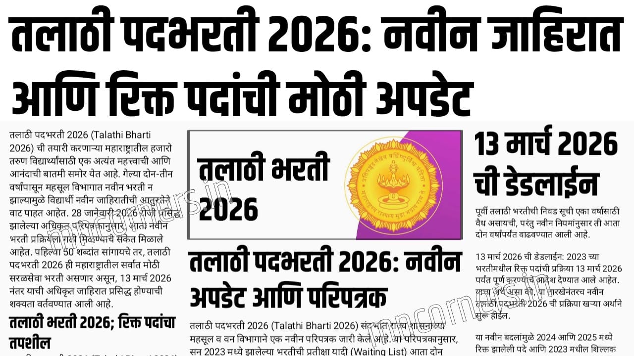 तलाठी पदभरती 2026 (Talathi Bharti 2026) ची प्रतीक्षा करणाऱ्या उमेदवारांसाठी मोठी बातमी!