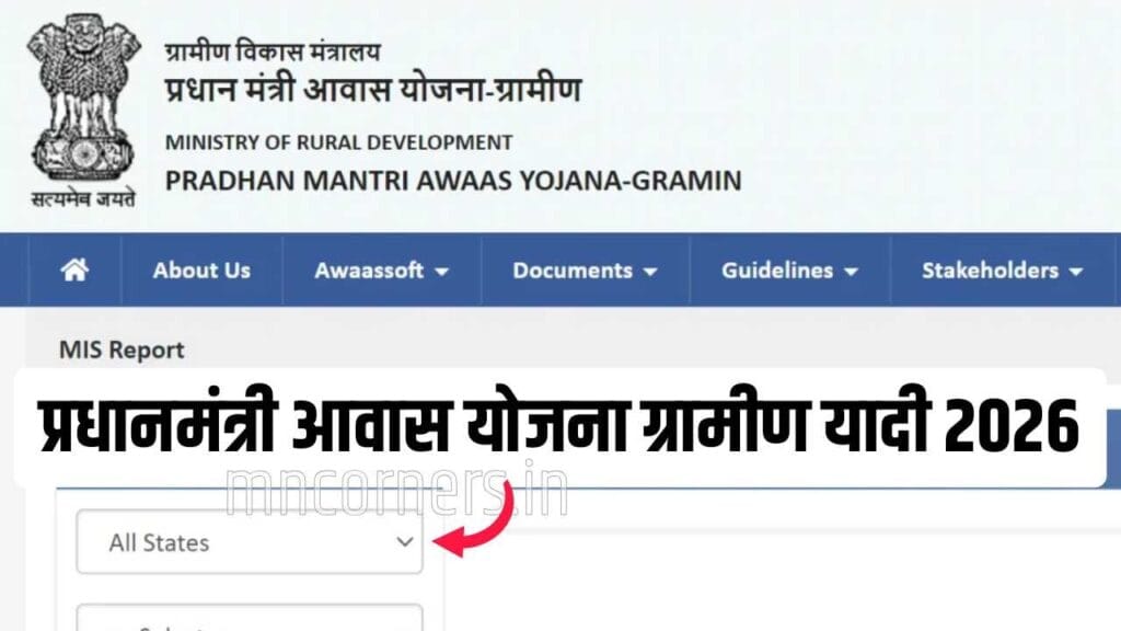 प्रधानमंत्री आवास योजना ग्रामीण यादी 2026: नवीन यादीत तुमचे नाव असे तपासा! (PM Awas Gramin List 2026)